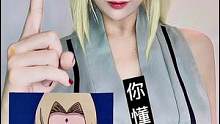 又大又能打 #纲手 #纲手婆婆 #纲手cos #火影忍者 #火影忍者cos
