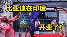 比亚迪在印度隆重开业！还请了专业奏乐队！