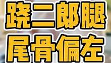 有人说现在大部分人都有骨盆或颈椎问题但是也有个轻重啊！平时尽量少跷二郎腿哦！#脊柱侧弯 #骨盆 #颈