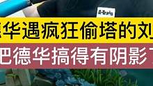 德华遇疯狂偷塔的刘禅，把德华搞得有阴影了 #吕德华 #吕德华名场面