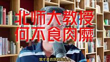 【磐他】北师大教授建议农民城里买房开车种地，他错在哪？