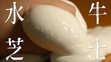 我赌你没见过这样的“水牛芝士”！
