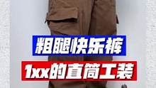 1xx的粗腿快乐裤搞起来哈…艾特会喜欢的朋友吧#ootd穿搭 #初秋穿搭 #男生穿搭