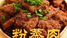 软烂入味的粉蒸肉又来了，肥而不腻，老少皆宜，赶紧也做起来吧#粉蒸肉 #家庭版的粉蒸肉做法