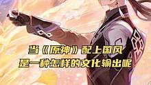  当《原神》配上国风，是一种怎样的文化输出呢#原神 #手游 #原神二创 