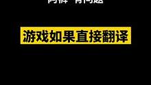 如果游戏名字变成直译....#游戏 #二次元#爆笑  