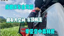 成都床车自驾游，毛娃儿带着大空间车顶帐篷，享受空中森林房