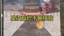 #手帐 #手工 #沉浸式 用胶带贴出星汉灿烂