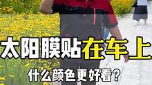 汽车玻璃膜你知道为什么都喜欢贴黑色的吗？