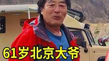 北京61岁老大爷自驾游西藏，3万块钱的小汽车跑川藏线，毫无压力 #露营美食  #户外 #自驾游 #房
