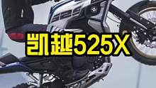 凯越525X，是值得考虑一下的入门拉力车型~