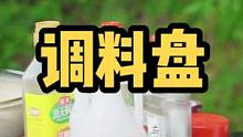你家厨房不会还没有这个旋转的调料置物架吧，方便得很哦#乡村守护人 #我是万千萤火 #美好生活尽在抖音