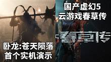 卧龙:苍天陨落首个实机演示+国产虚幻5云游戏《春草传》#Steam每日情报#