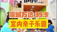 涪城万达39.9，遛娃好去处！这哈就不愁带娃娃了噻#室内儿童乐园 #遛娃好去处 #亲子游玩好去处 #