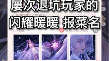 闪耀暖暖 报菜名