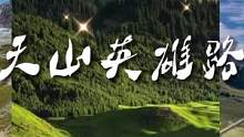 天山英雄路，独库公路最为险峻壮丽的一段（独山子-乔尔玛）。途径独山子大峡谷、天瀑、冰川、哈希勒根达坂