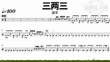 【金牌乐手网】DT0984.凌丰 - 三两三 鼓谱 动态鼓谱 无鼓伴奏 drum cover