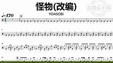 【金牌乐手网】DT0982.YOASOBI - 怪物(改编) 鼓谱 动态鼓谱 无鼓伴奏 drum c