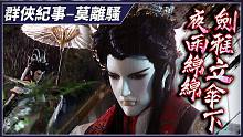 【金光群侠纪事】夜雨绵绵 剑雅立伞下