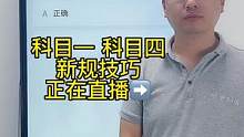 科目一“伤员急救题”答题技巧、一起来老师直播间学习吧#科一科四技巧 #考驾照 #科目一理论考试技巧 