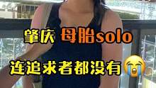 肇庆母胎solo，根本没人追#街头采访 #同城优先 #街访 #广州 #采访