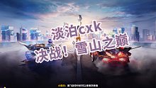 淡泊cxk 决战雪山之巅 再破国服计时