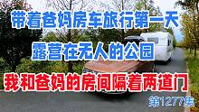 带爸妈房车旅行第一天就露营无人公园，我和爸妈的房间隔着两道门