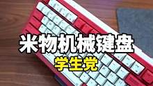 学生党的第一把机械键盘可以是它么？#米物#米物Z830 #机械键盘