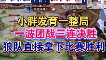 小胖的宫本武藏发育一整局一波团战三连决胜拿下比赛各直播间反应