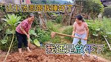 农村婆媳菜园种菜，婆婆说让小汤圆跟她一起睡，儿媳直言放心不下