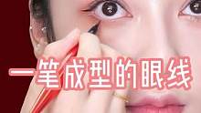 一笔成型的眼线，新手宝宝也能画出好看的眼线，姐妹们赶紧学起来吧！#眼线教程 #眼线笔推荐 #眼线画法