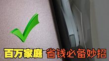 这6个生活实用小妙招，百万家庭省钱必备技巧！