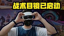 【创维VR PANCAKE 1C】这绝对是我今年体验过最nice的VR设备！！！