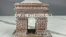 3D打印-凯旋门