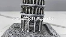 3D打印-比萨斜塔