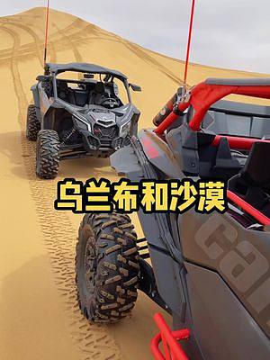 別問多少錢，問問青春有幾年！#龐巴迪x3#烏蘭布和沙漠