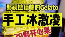 来尝尝鄙视链顶端的冰激凌#野人牧坊 #融化快乐里 #初秋正当食