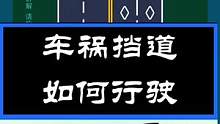 #汽车知识 #考驾照 #每天一个用车知识 