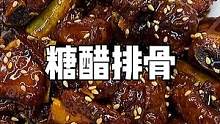 跟我做的糖醋排骨不用炒糖色，照样油亮油亮的，而且也就十来分钟就完成了，真的很简单啊！