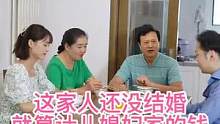 这家人啊，还没结婚就开始算计儿媳妇家的钱#家庭情感剧#正能量短剧#家庭教育正能量 