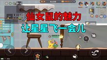 猫和老鼠手游：仙女鼠的魅力，让星星飞一会儿