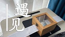 【纸带八音盒】遇见——孙燕姿