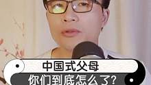 灵魂一问：中国式父母，你们到底怎么了？