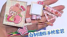 自制迷你草莓手账套装，有贴纸、笔袋和尺子