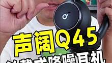 千元档耳机中音质与降噪的佼佼者，声阔Q45头戴式无线降噪耳机来了！#声阔Q45 #蓝牙耳机 
