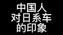 到底中国人对日系车的印象是