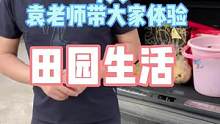 回老家过过田园生活，你喜欢吗？#袁老师汽车 #汽车人共创计划 #汽车