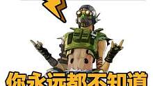 #apex英雄 你永远都不知道，你的对手在战场里干了啥via.o2_o2222#apex #stea