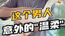这个男人意外的温柔？一定要看到最后#鳄珍 