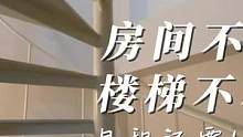 看房日记53-房间不大！楼梯不小！月租还要15w !
论开门就是这么大的旋转楼梯，是个什么居住体验？
